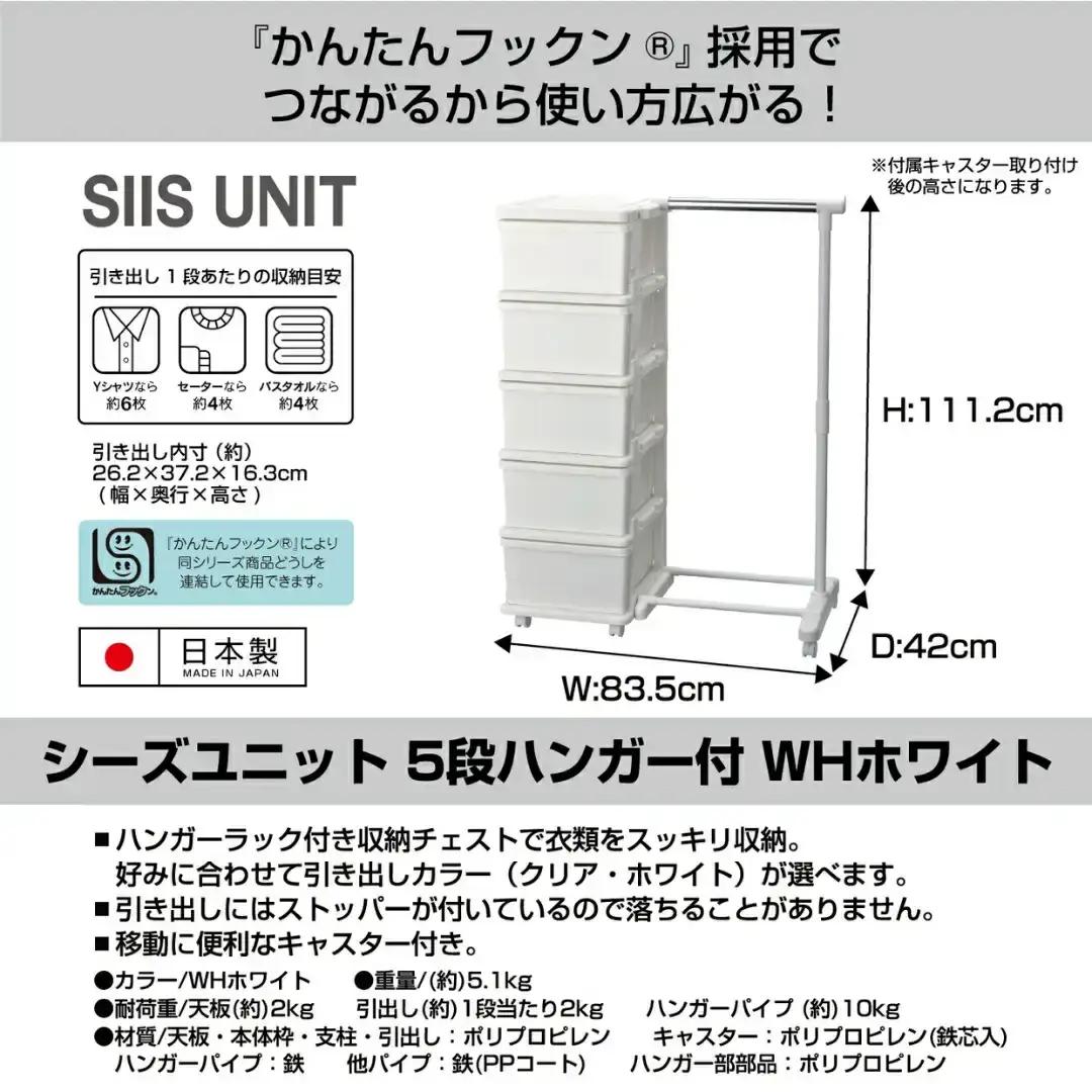 シーズユニット5段 パイプハンガーラック付 WHホワイト  収納チェスト リビングチェスト プラスチック チェスト 新生活 [JEJアステージ]