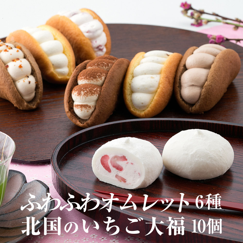 【ふるさと納税】オムレット ＆ 北国のいちご大福 詰め合わせ 【 スイーツ 和スイーツ お菓子 洋菓子 和菓子 冷凍 ふわふわ いちご 大福 お取り寄せ プレゼント 誕生日 贈り物 ギフト お祝い 御祝 内祝 バレンタイン ホワイトデー クリスマス 人気 田代製菓 】