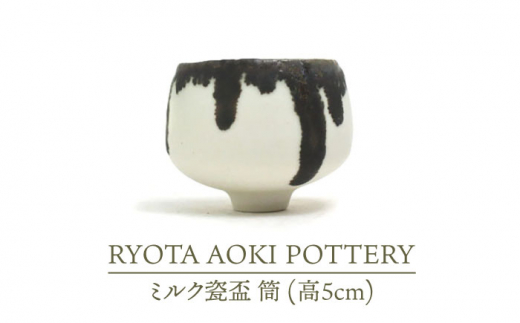 
【美濃焼】ミルク瓷盃 筒 （高5cm）【RYOTA AOKI POTTERY/青木良太】/ 陶芸家 [MCH236]
