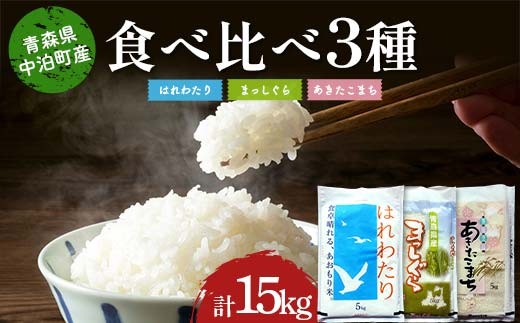 ≪令和7年産≫ 2025年産 青森の人気銘柄3品種食べ比べ はれわたり5kg・まっしぐら5kg・あきたこまち5kg (精米) 合計15kg 【長幸】 白米 米 お米 おこめ コメ 精米 ご飯 ごはん  特A 小分け 青森県 中泊町 おすすめ F6N-318