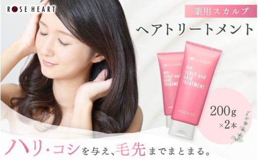 ローズハート 薬用スカルプ ヘアトリートメント×2本 ／ ゲオール化粧品 医薬部外品 ハーブの香り ふけ かゆみを防ぐ 潤い ヘアケア ダメージケア 奈良県 葛城市【geol032】