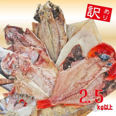 ふるさと納税 館山市 【訳あり】房総規格外詰め合せセット　2.5kg以上(干物・切り身・漬け魚・すり身等)