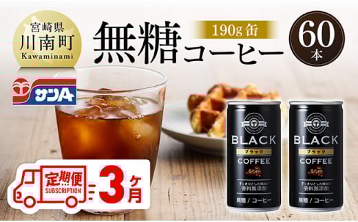 【3ヶ月定期便】サンA無糖コーヒー190ｇ缶30本入り×2ケース 【  飲料 コーヒー 無糖 珈琲 長期保存 缶 宮崎県産 川南町 持運び簡単 送料無料 】