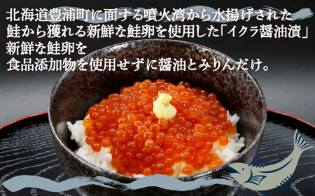 いくら 醤油漬け 新鮮 鮭卵使用 手作り 180g×2瓶 北海道 豊浦 噴火湾 優しい醤油とみりんの味 