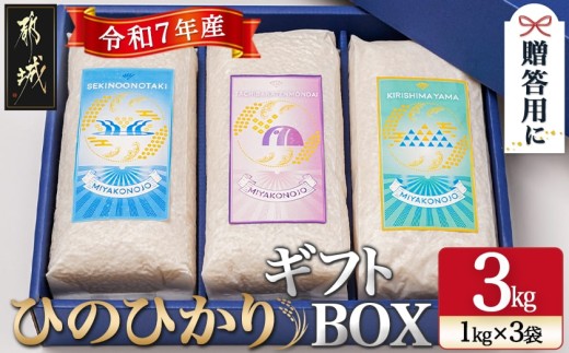 
                  都城産ひのひかりギフトBOX (1kg×3袋)〔22-010-3〕_(都城市) ヒノヒカリ 1kg 3kg 真空パック包装 3袋セット 贈り物 贈答用
                