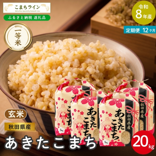 《 12回定期便 》 米 令和8年産 あきたこまち 玄米 20kg×12回 秋田県産 米 一等米 ブランド米 240キロ 一人暮らし 秋田 能代 能代市 送料無料 《こまちライン》