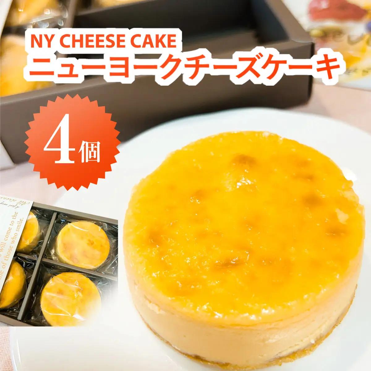 NYチーズケーキ4個入り MBAT001