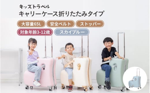 キッズトラベル キャリーケース折りたたみタイプ - 子供が乗れるキャリーケース（スカイブルー）