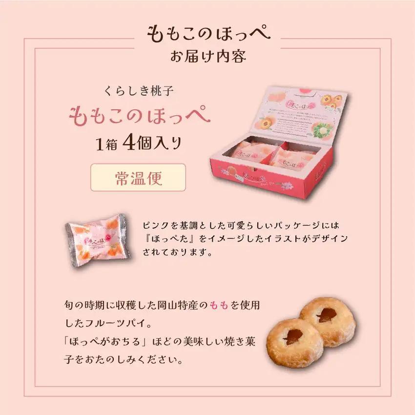 ももこのほっぺ4個入【021-a016】