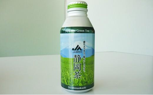 静岡緑茶　ボトル缶（400g×24本）◇