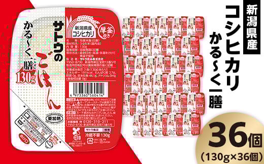 
            サトウのごはん 新潟県産コシヒカリ かる～く一膳 130g×36個
          