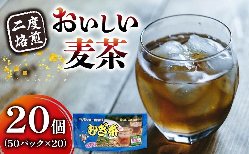 麦茶 二度焙煎 おいしい麦茶50パック 20袋 むぎ茶 麦茶 水出し 飲料 ティー バッグ 静岡県 藤枝市
