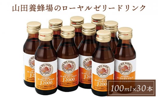 ローヤルゼリードリンク＜100ml×30本＞（60790）【006-a060】【山田養蜂場】