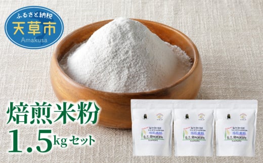 S067-022_【令和6年産】焙煎米粉500g×3