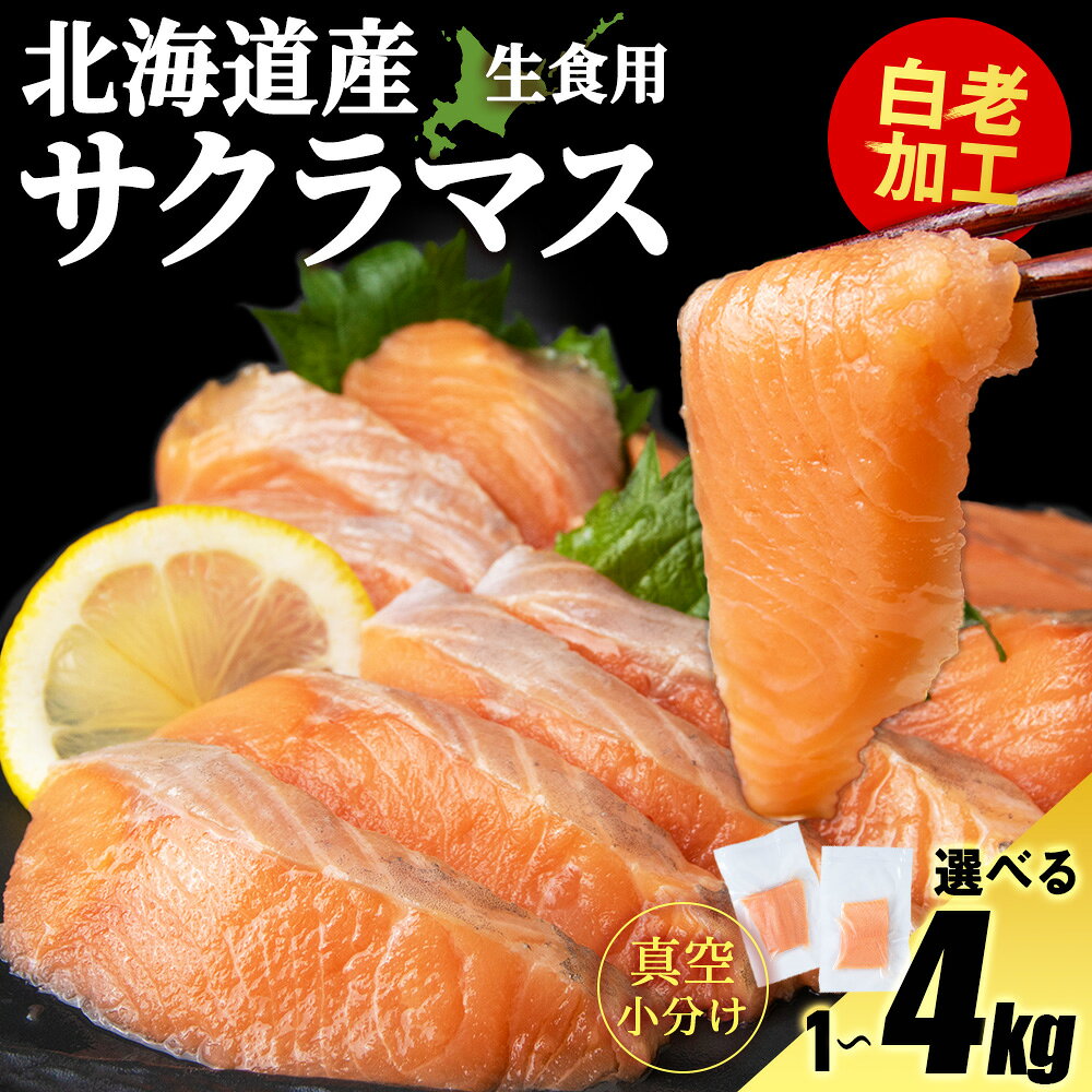 【ふるさと納税】北海道産 サクラマス ロイン 1kg 生食可〈小田切水産〉 AM139桜鱒 さくらます 北海道 魚介類 海鮮 さくらます 刺身 生魚 本鱒 本マス 桜マス 北海道ふるさと納税 白老 ふるさと納税 北海道