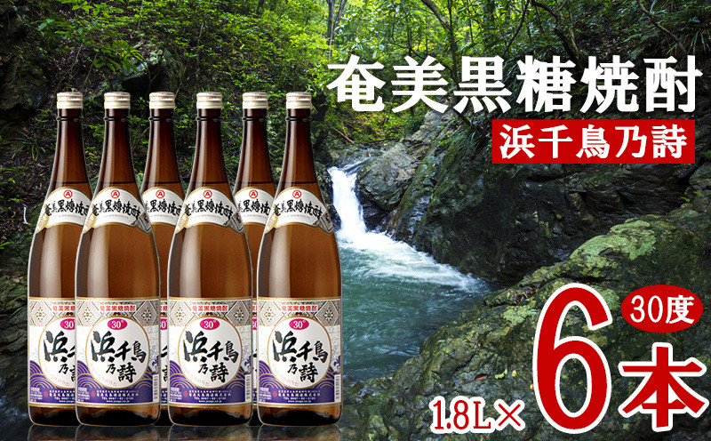 
            奄美黒糖焼酎 浜千鳥乃詩 30度 1.8L 瓶 6本セット 黒糖 本格焼酎 鹿児島県 奄美群島 奄美大島 龍郷町 お酒 蒸留酒 アルコール 糖質ゼロ プリン体ゼロ 低カロリー 晩酌 ロック 水割り お湯割り 炭酸割り 一升瓶 奄美大島酒造 6本
          