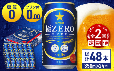 【全2回定期便】 サッポロビール 極ZERO 350ml×24缶 合計48缶 /ビール 発泡酒  糖質0 お酒 大分 日田/ [ARDC109]