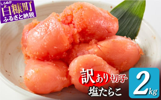 ＼訳あり／ 切れ子 【 塩たらこ 2kg】 切れ子  訳あり たらこ  切れ子 切り子 切子 わけあり  ふるさと 人気 北海道 白糠町_K017-1176