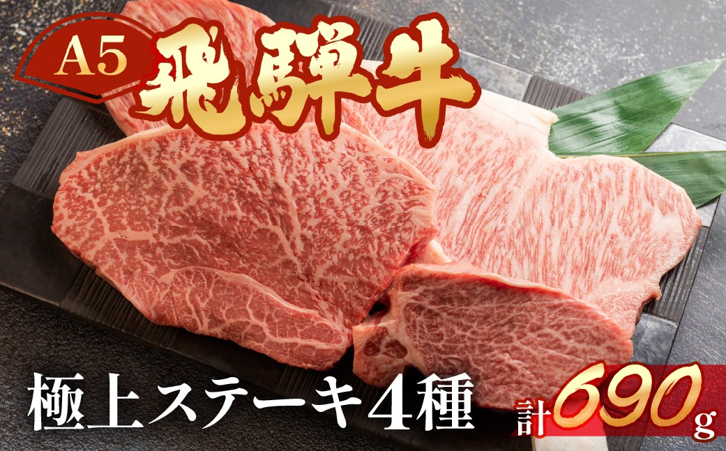 
                  飛騨牛ステーキ食べ比べセット【ヒレ 約140g （1枚）/ サーロイン約190g（1枚）・イチボ ・ランプ  各 約180g（1～2枚）計 約690g】【冷凍】ブランド牛 牛肉 国産 下呂温泉 牛 おすすめ 高級 ステーキ 飛騨牛 牛 
                
