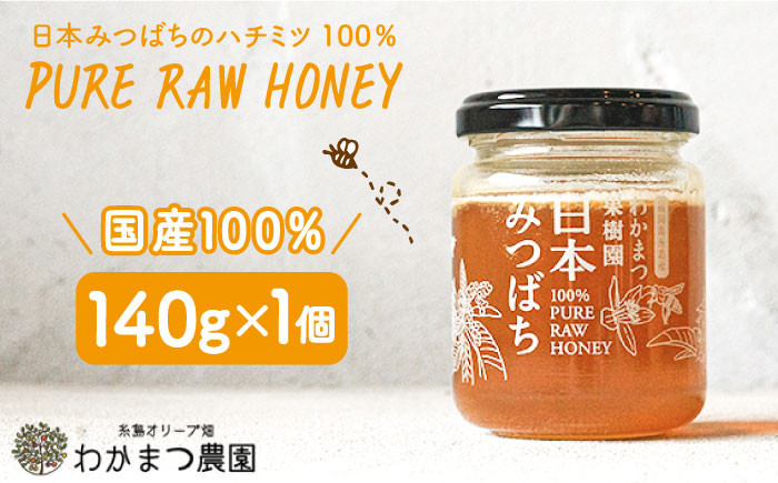 
                  【先行受付】福岡県 糸島産 わかまつ 果樹園 の 日本 蜜蜂 の はちみつ 100％ PURE RAW  【2026年11月以降、順次発送予定】《糸島》【わかまつ農園】[AHB009]
                