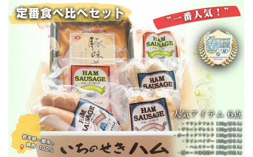 【一番人気！】6品目の定番食べ比べセット 豚ロース味噌漬 ハムステーキ ラインバイザー フランクフルト
