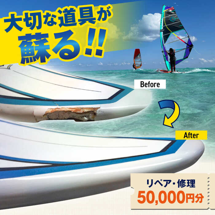 【ふるさと納税】ウィンドサーフィン　リペア・修理　50,000円分　利用券　TEARS WINDSURFING SCHOOL【ティアーズウインドサーフィンschool】ウィンドサーフィン サーフィン リペア 修理 横須賀 [AKAN015]