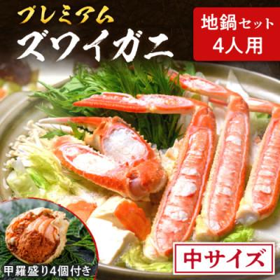 ふるさと納税 京丹後市 魚政の松葉ガニ地鍋セット 中サイズ4人用 セイコガニの甲羅盛り4ケ付き(11月〜12月発送)焼きカニ