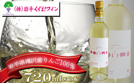 滝沢りんごワイン ポム 720ml 【岩手くずまきワイン】 ワイン 酒 白ワイン 甘口 林檎 リンゴ りんご アップル 贈り物 プレゼント ギフト プチギフト バレンタインデー ホワイトデー クリスマス 人気 オススメ おすすめ