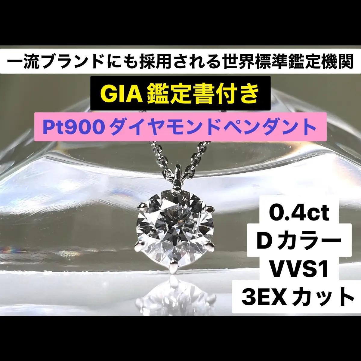 【ＧＩＡ】鑑定ダイヤ使用Ｐｔ９００　０．４ｃｔダイヤモンドペンダント『Dカラー/VVS１/３Excellent』 ALPER031