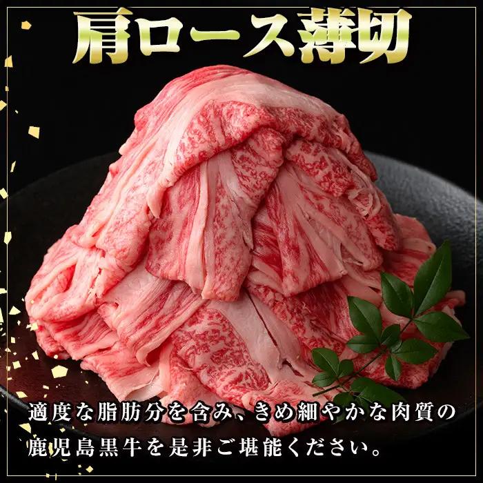 鹿児島黒牛 肩ロース薄切 約600g スライス 牛しゃぶ すき焼き【新村畜産】A01030