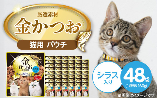 金かつお 猫用パウチ（シラス入り）160g×48袋_金かつお 猫用 パウチ 160g × 48袋 シラス入り 全年齢 対応 やさしい ゼリータイプ 水分補給 まぐろ かつお 健康維持 ウェットフード 自然派 おやつ キャットフード 福岡県 久留米市_Pf064-01