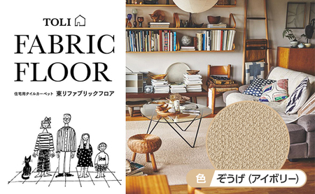 吸着 タイル カーペット（40×40cm　20枚セット）AK3565＜ぞうげ（アイボリー）＞ 【カーペット】