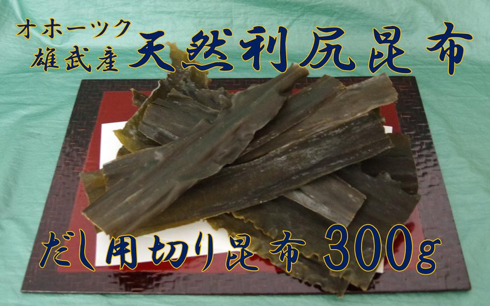 だし用切り昆布 (10㎝～30㎝) 300ｇ