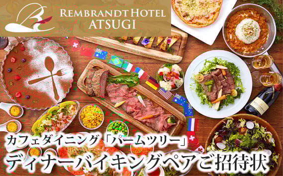 
                  カフェダイニング「パームツリー」ディナーバイキングペアご招待状 ／ ディナーバイキング ホテルレストラン 食べ放題 ペア招待券 ビュッフェプラン 洋食メニュー 和洋中料理 スイーツコーナー 家族向け カップル向け 記念日ディナー 予約制 食事券付き レストラン利用券 ごちそうディナー 厚木市 No.072
                