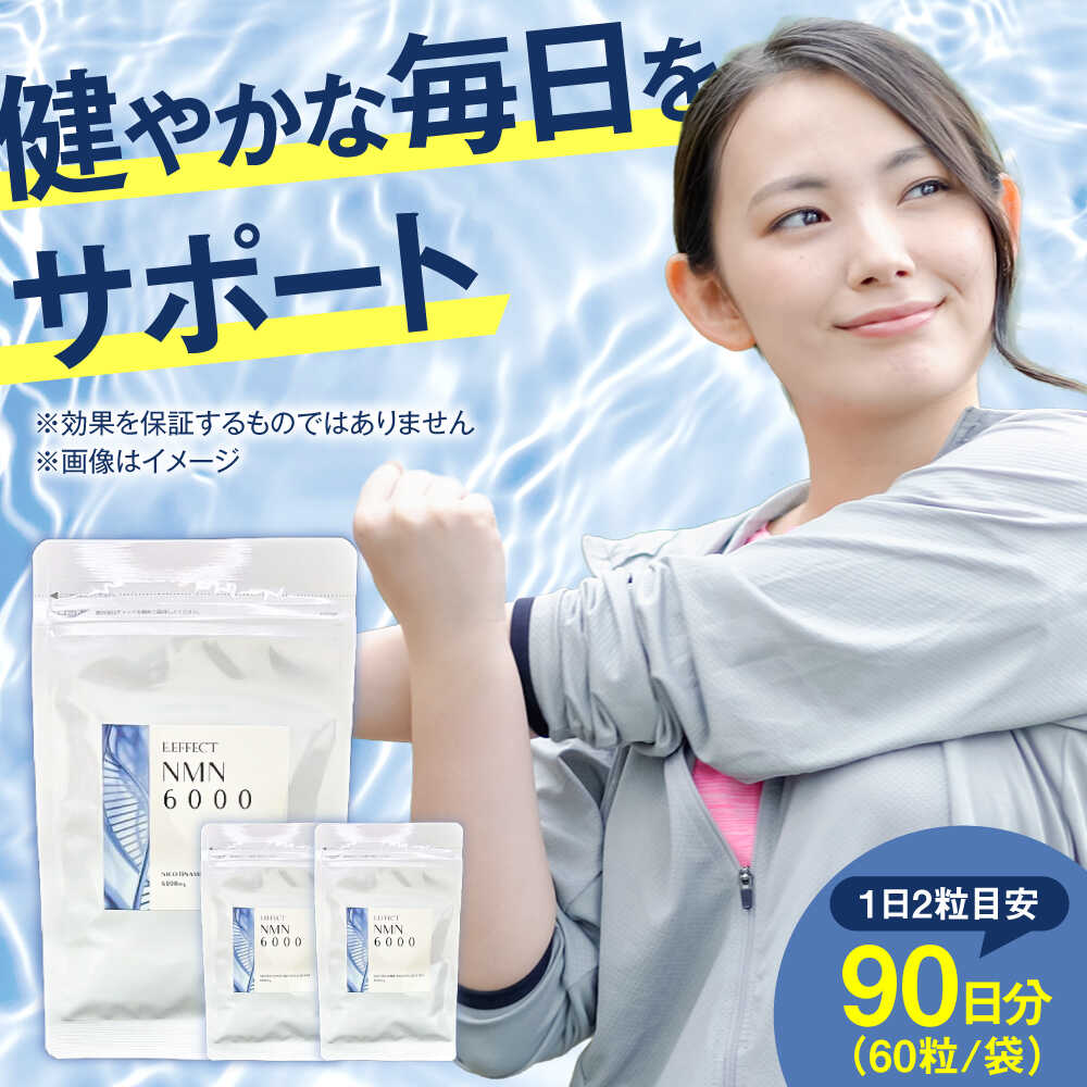 【ふるさと納税】サプリ NMN6000 60粒 3袋セット / サプリメント サプリ 次世代 ケア 健康 活力 若々しさ 高純度 国内製造 3ヶ月分 まとめ買い プレミアム さぷり ヘルス ヘルスケア 小分け 簡単 滋養強壮 携帯用 元気 / 大阪府藤井寺市/(株)アスナロ化工研究所[BLAX020]
