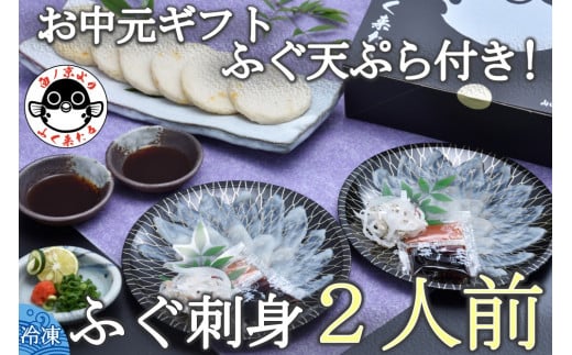 【お中元ギフト】化粧箱入りふくセット「仙崎」【ふぐ刺し ふぐ セット 刺身 ふぐさし フグ フグ刺し 河豚 冷凍 ふぐ皮湯引き 天ぷら プレゼント 贈り物 ギフト 詰め合わせ お中元 期間限定 季節限定 きらく 長門市】
