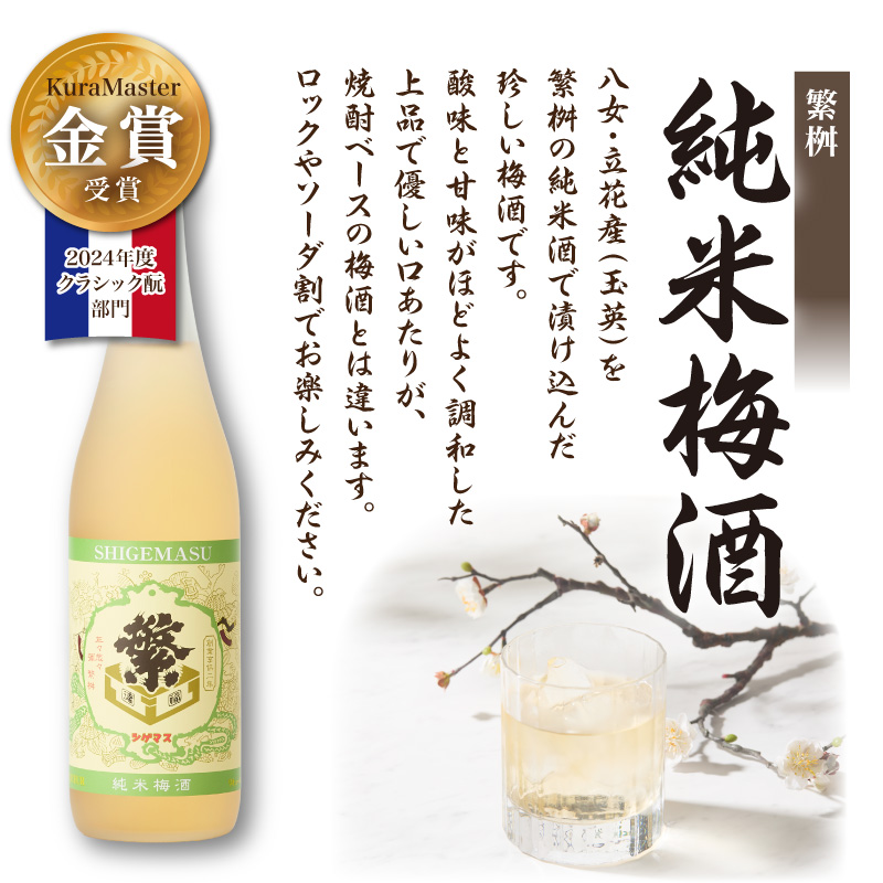 【父の日ギフト】繁桝【純米梅酒・紫蘇酎】セット 父の日ギフト 6/21お届け ギフト 贈り物 父の日 セット 地酒 純米酒 梅酒 立花町産 酸味 甘み バランス 上品 福岡県 八女市