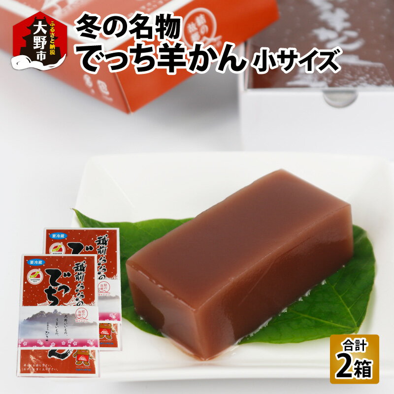 【ふるさと納税】福井県大野市 冬の名物 でっち羊かん お菓子のひろせ 水ようかん 小サイズ (490g)×2箱　[A-035006] |甘くない 贈答用 のし お歳暮 冷蔵配送 国産 和菓子 送料無料 寒天 大人気 手作り