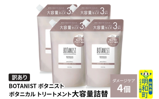 《訳あり》BOTANIST ボタニスト ボタニカル トリートメント 【ダメージケア】（大容量詰替）4個 [ボタニスト BOTANIST おすすめ 人気 サラサラ しっとり ボリューム まとまり ぼたにすと 頭皮ケア ダメージ ストレート うねり ダメージ補修 美容 詰替え 大容量]