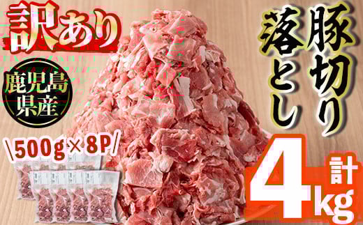 s511 ＜訳あり＞鹿児島県産豚切り落とし(計4kg・500g×8P)切落し 切り落とし 豚肉 小分け 国産 カレーや炒め物に 鹿児島 お肉 ポーク 真空包装 真空パック【コワダヤ】