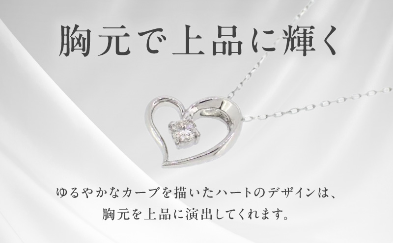 アルカンシェルプラチナ ダイヤハートペンダント(計 0.05ct)【鑑別書付き ジュエリー プレゼント ギフト ファッション アクセサリー 贈り物 贈答 お祝い 記念日 大阪 泉佐野 大阪府 泉佐野市