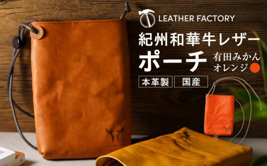 紀州和華牛レザー ポーチ［有田ミカン（オレンジ）］