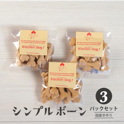 ふるさと納税 大田区 シンプルボーン　手作りビスケット(ドッグフード)45g×3パック