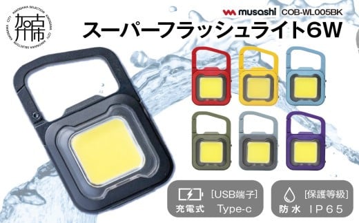 [カーキ]musashi COB-WL008KH 充電式スーパーフラッシュライト6W《 ムサシ 充電式 LED スーパーフラッシュライト ライト 防水 アウトドア 防犯 災害 》【2400O10817_02】