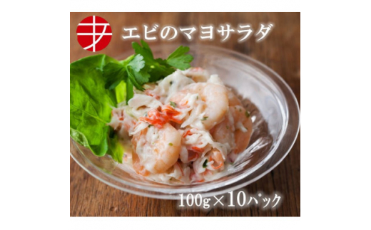 
海の食堂　エビのマヨサラダ　100g×10パック【1224422】
