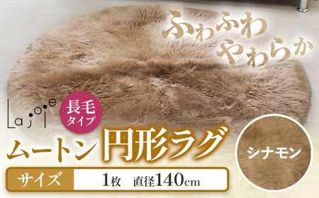 ムートン 円形 ラグ 直径 140cm シナモン 