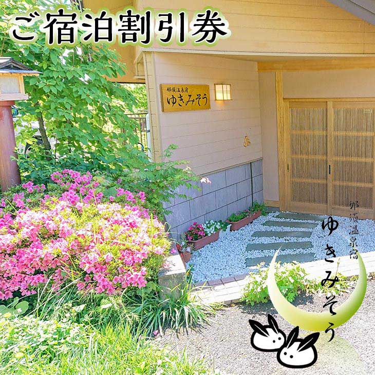 〔B-75〕那須温泉宿ゆきみそう 本館ご宿泊券