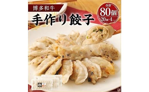 
博多和牛 手作り餃子　80個入り ＜ご入金確認後1ヶ月～2ヶ月後の発送＞
