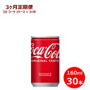 【ふるさと納税】【3ヶ月定期便】コカ・コーラ 160ml缶 　30本セット
