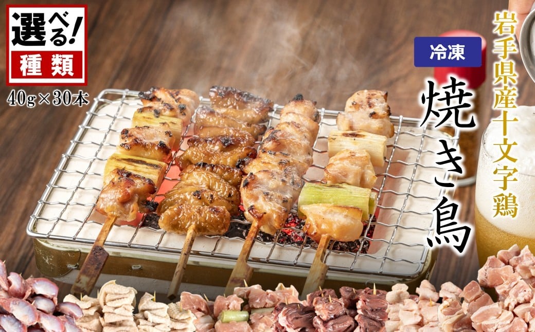 
            ＼６種類から選べる！／「岩手県産十文字鶏 焼き鳥 40g×30本」（冷凍 簡単 調理 国産 鶏肉 串 焼鳥 やきとり 若鶏 岩手 もも ももねぎ 鶏皮 テール ハート 砂肝 おかず おつまみ BBQ キャンプ 冷凍 たれ なし 人気 便利）
          